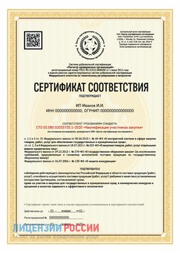 Сертификат квалификации участников закупки для ИП. Новодвинск Сертификат СТО 03.080.02033720.1-2020